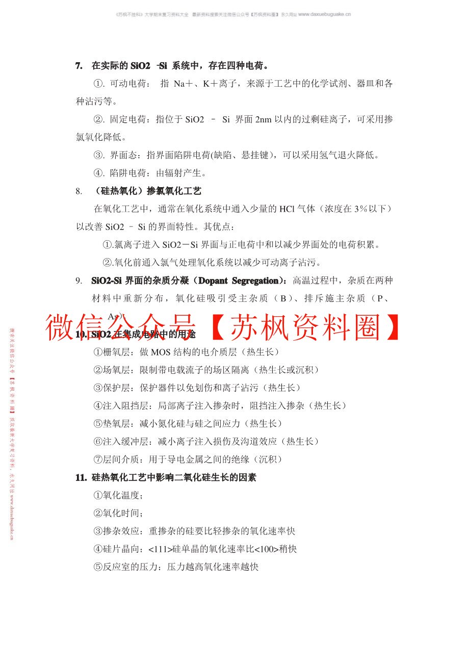 集成电路制造技术